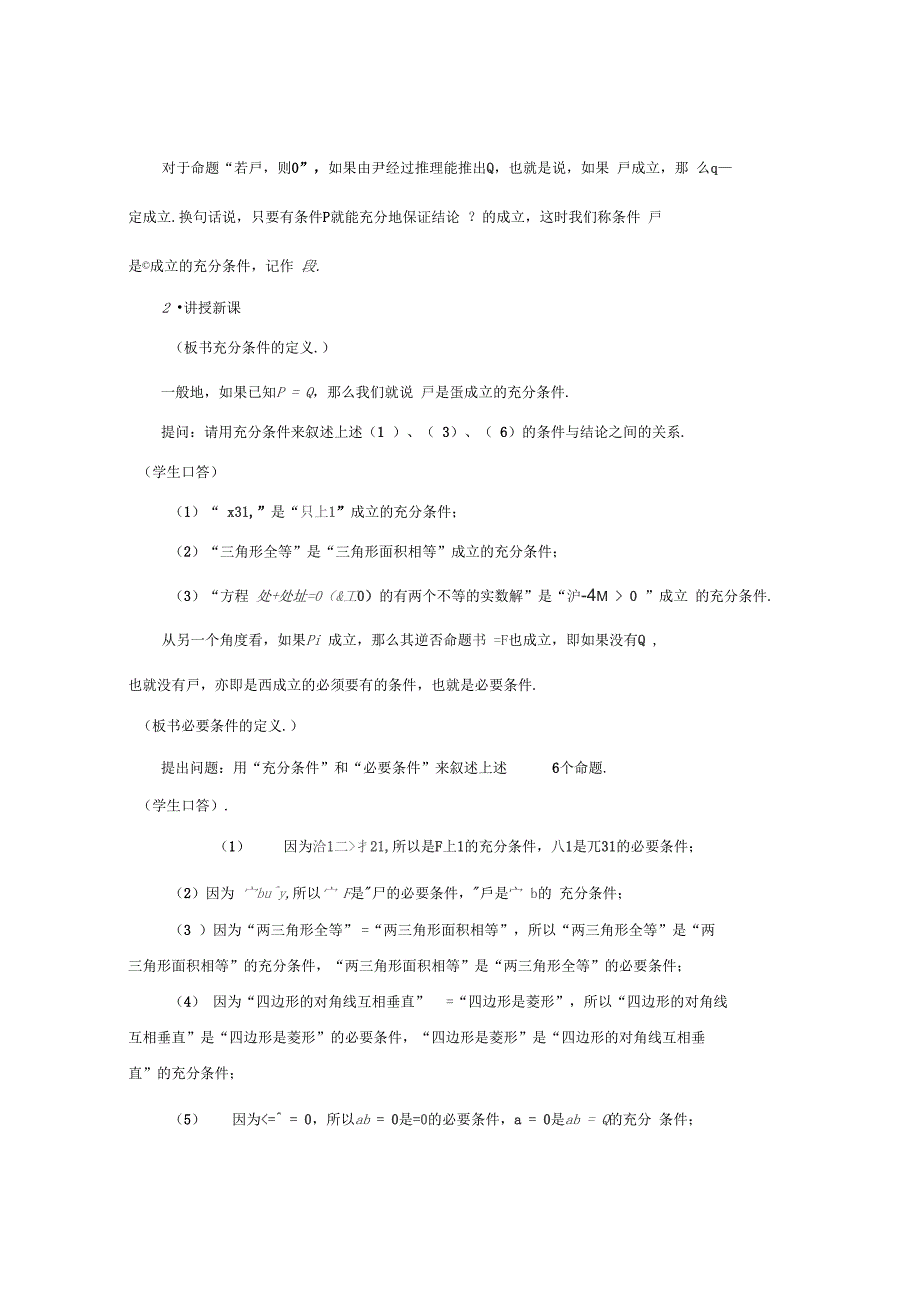 2012年高中数学教师招聘考试说课教案：充分条件与必要条件_第2页