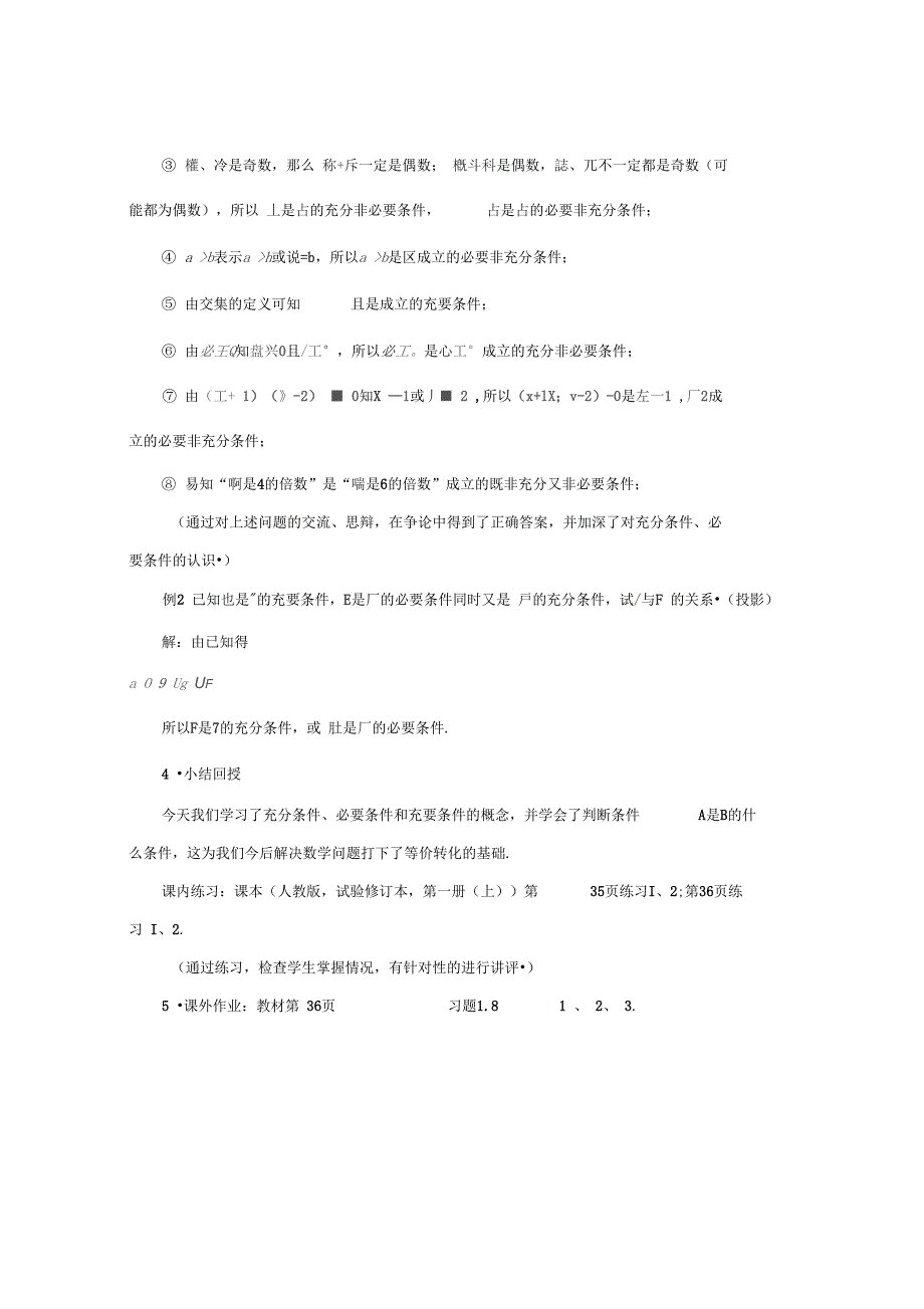 2012年高中数学教师招聘考试说课教案：充分条件与必要条件_第4页