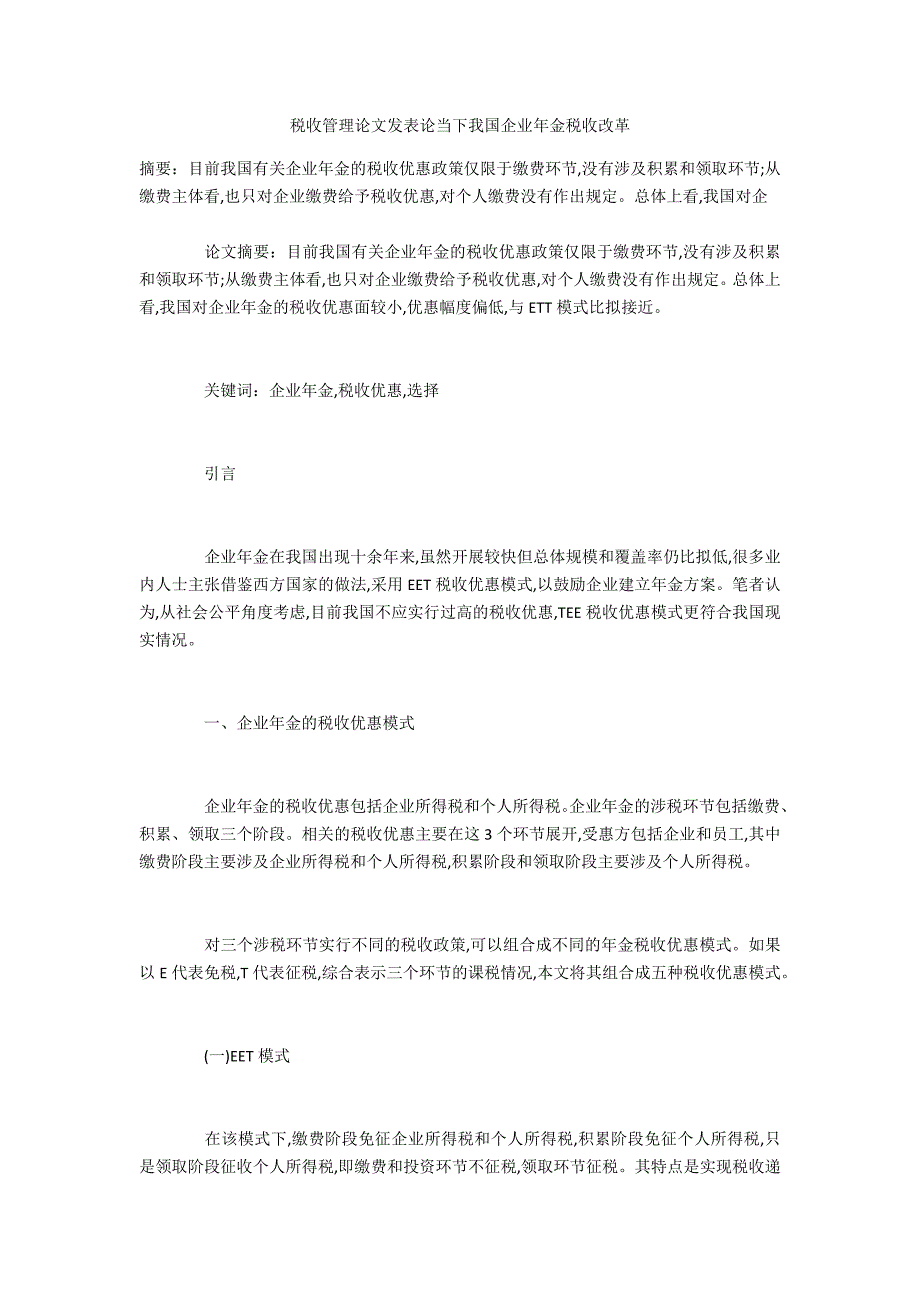 税收管理论当下我国企业年金税收改革_第1页