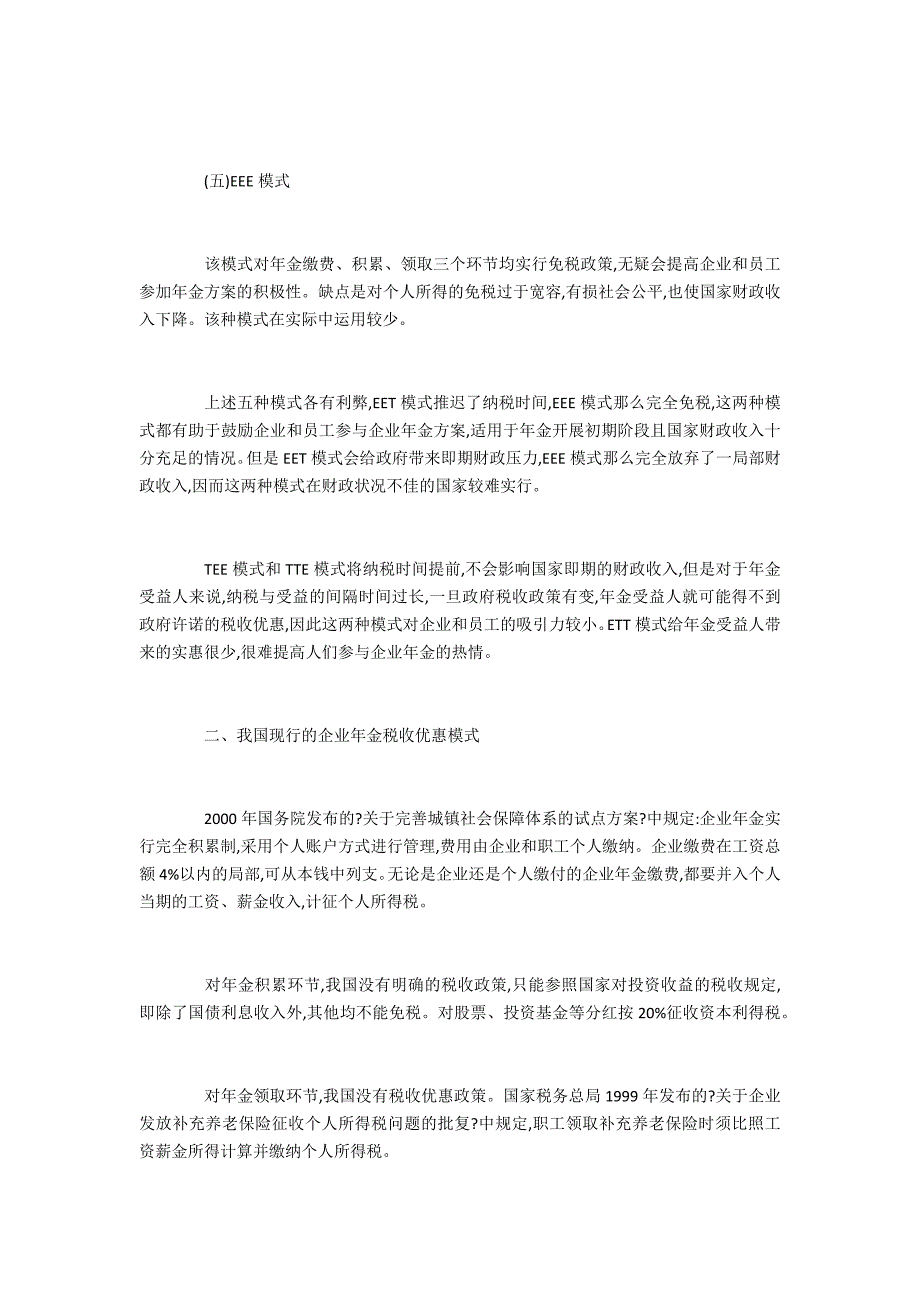 税收管理论当下我国企业年金税收改革_第3页