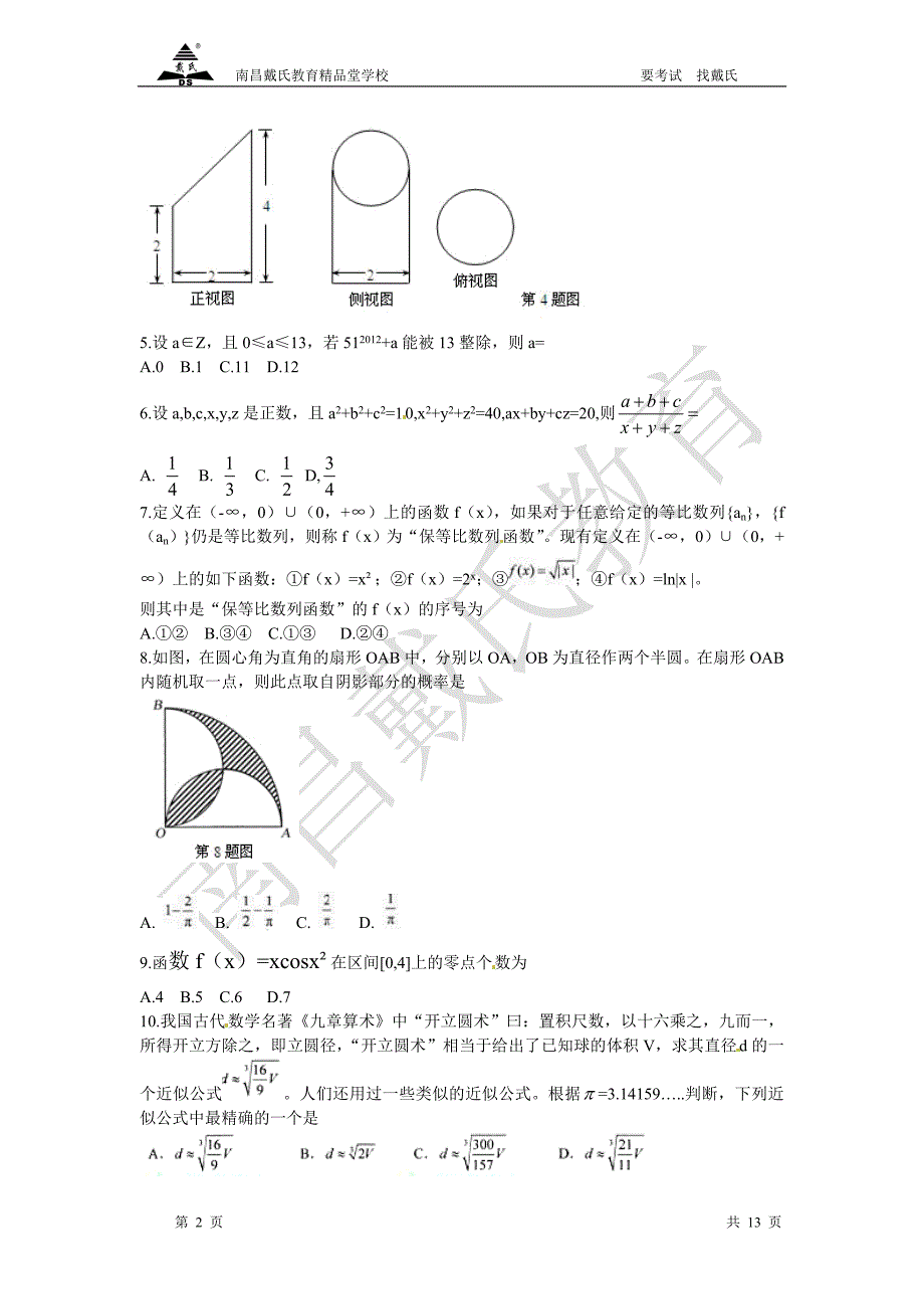 2012年湖北高考数学试题和答案(理科).doc_第2页