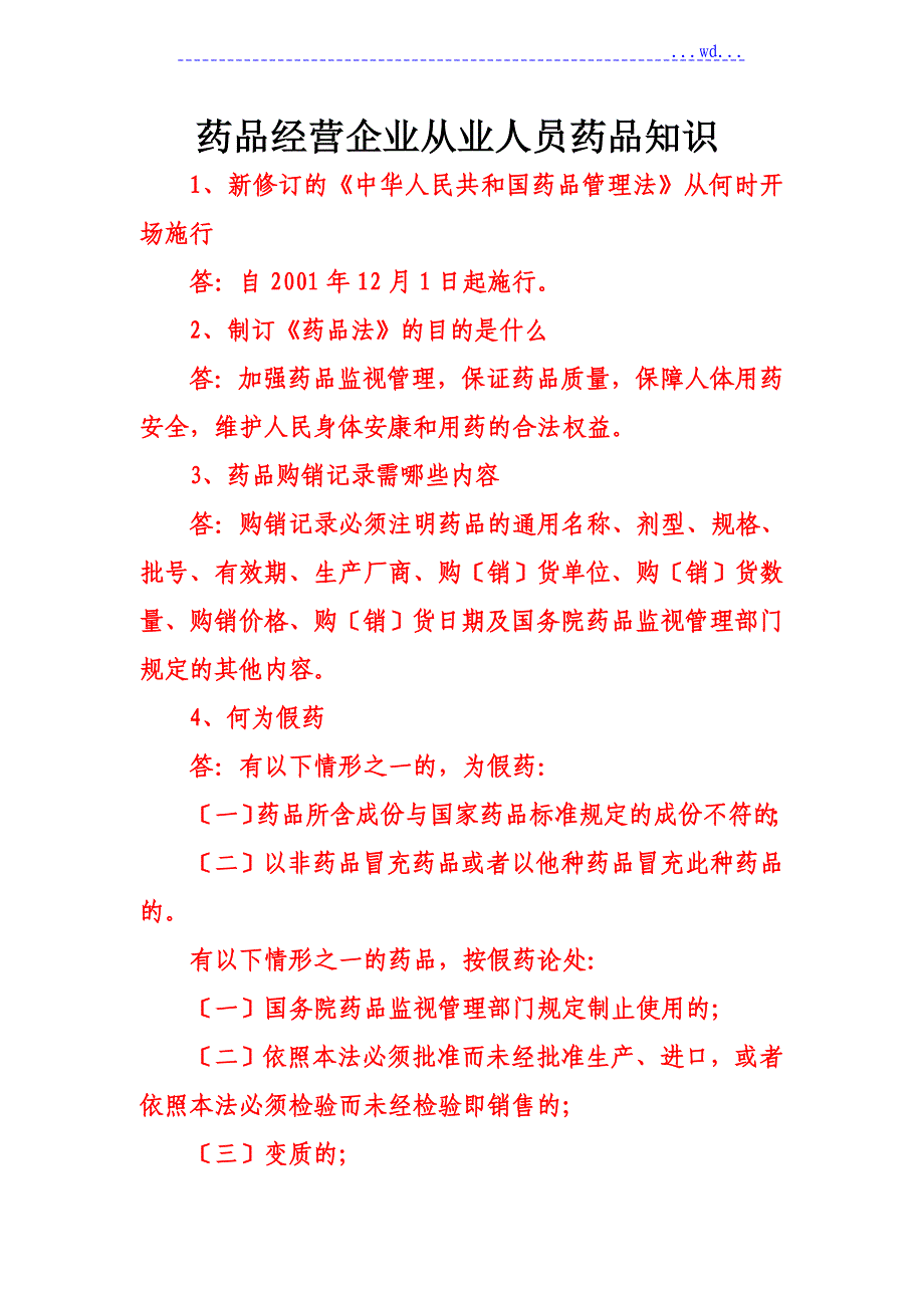 药品经营企业从业人员药品知识培训文稿课件_第1页