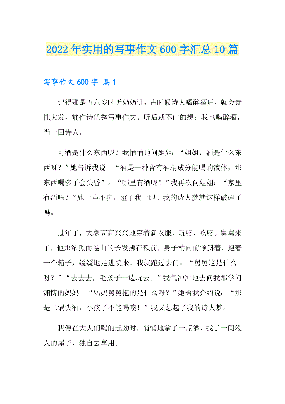 2022年实用的写事作文600字汇总10篇_第1页