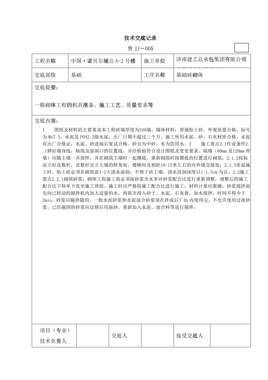 砖砌体工程技术交底记录_第1页