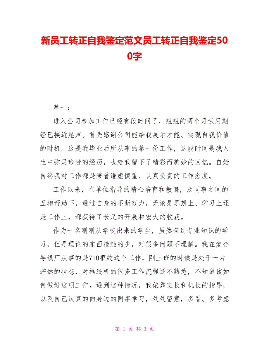 新员工转正自我鉴定范文员工转正自我鉴定500字_第1页