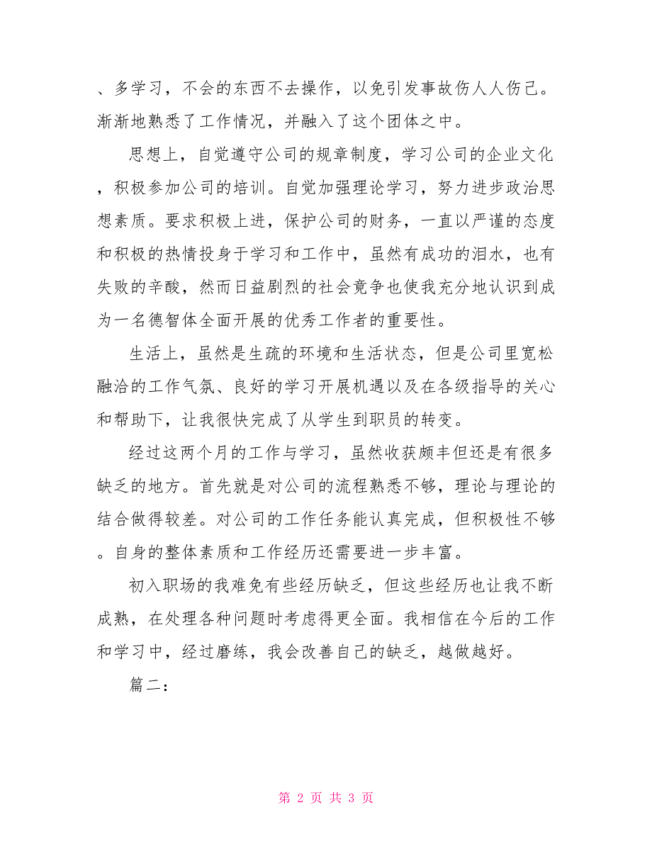 新员工转正自我鉴定范文员工转正自我鉴定500字_第2页