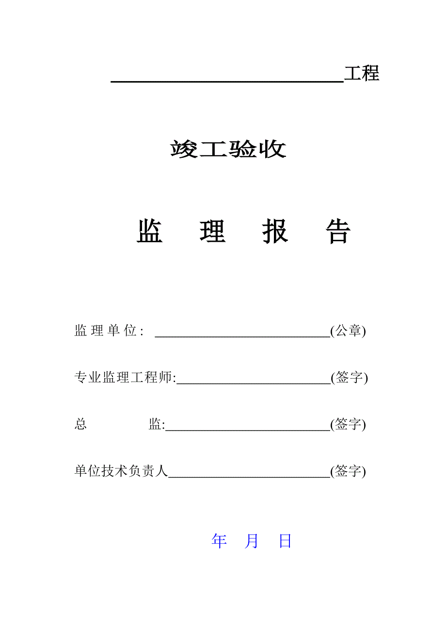 建筑工程竣工监理报告_第1页