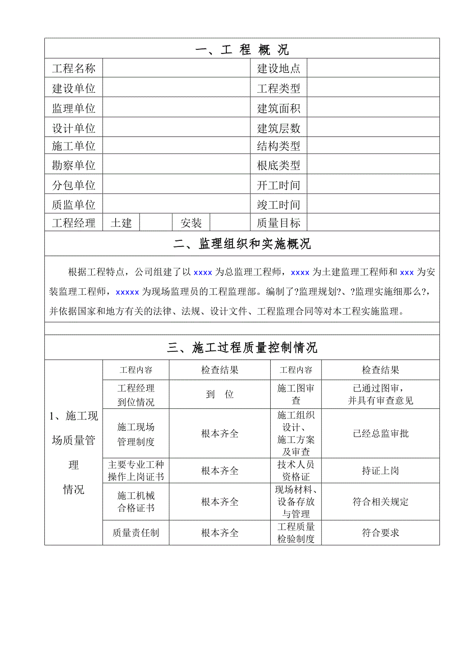 建筑工程竣工监理报告_第2页