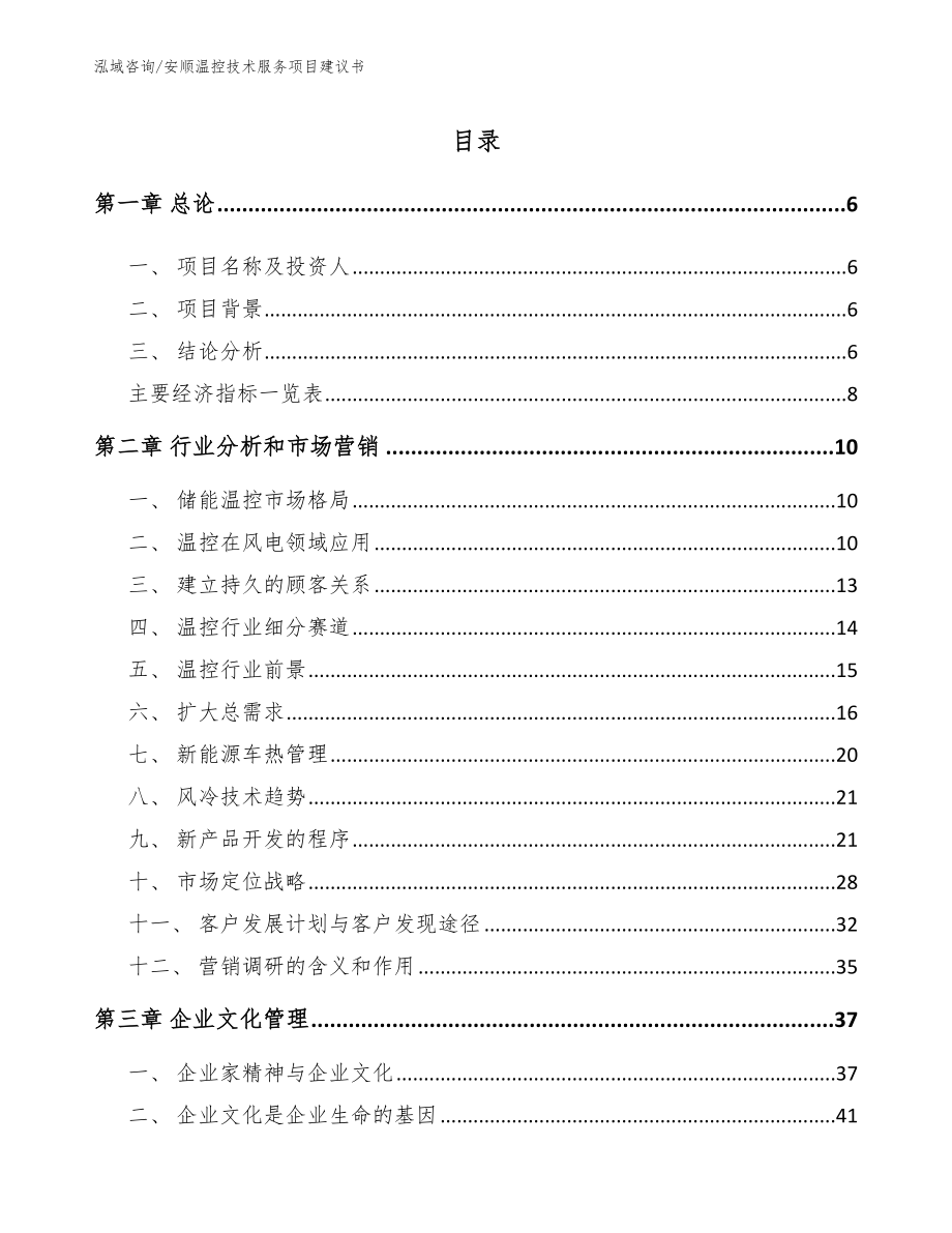 安顺温控技术服务项目建议书（范文）_第2页