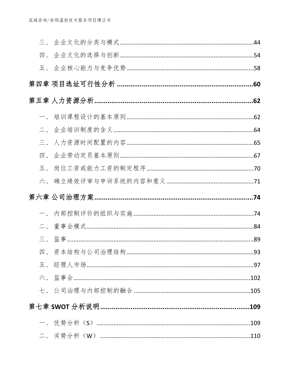 安顺温控技术服务项目建议书（范文）_第3页