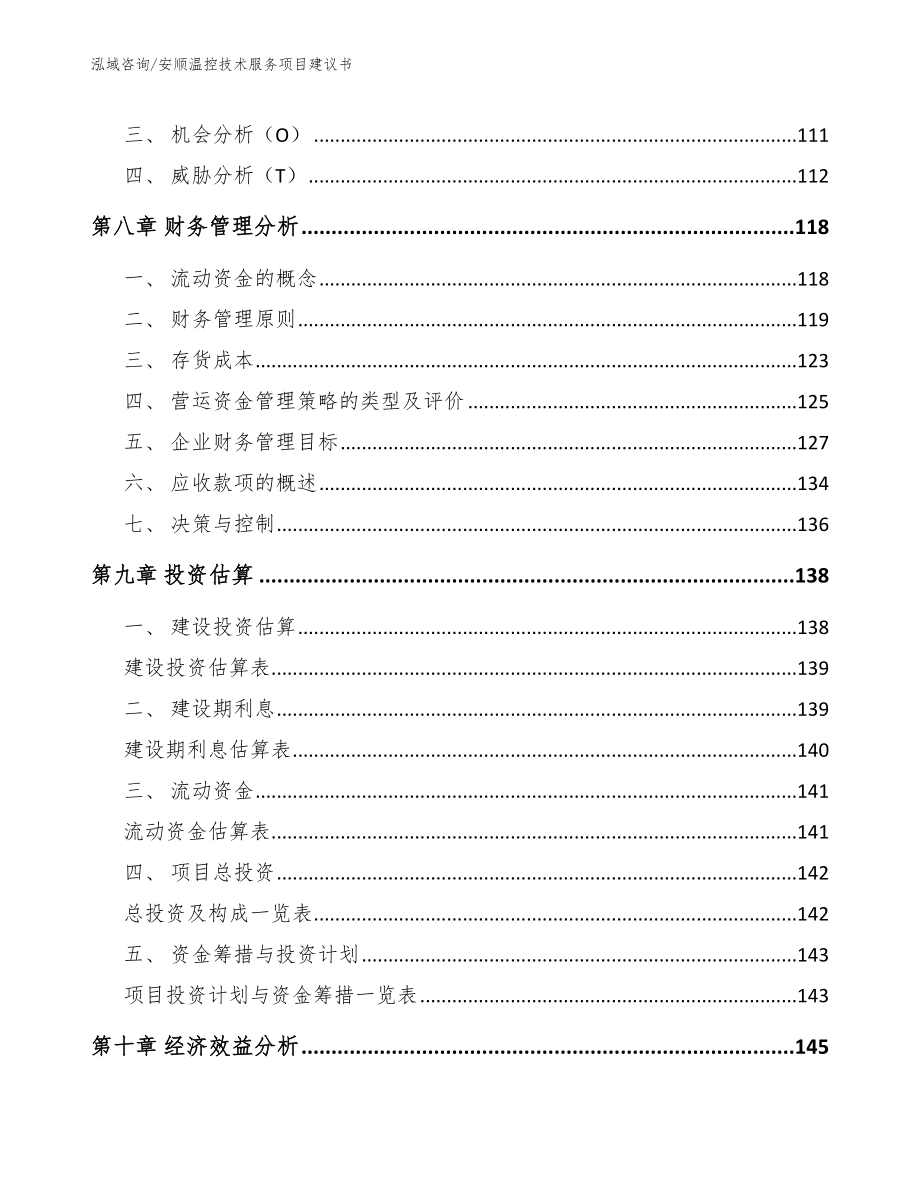 安顺温控技术服务项目建议书（范文）_第4页