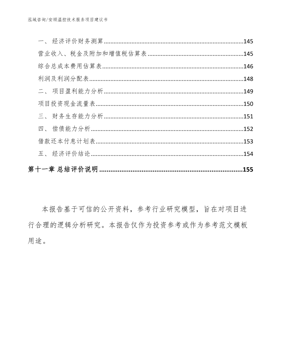 安顺温控技术服务项目建议书（范文）_第5页