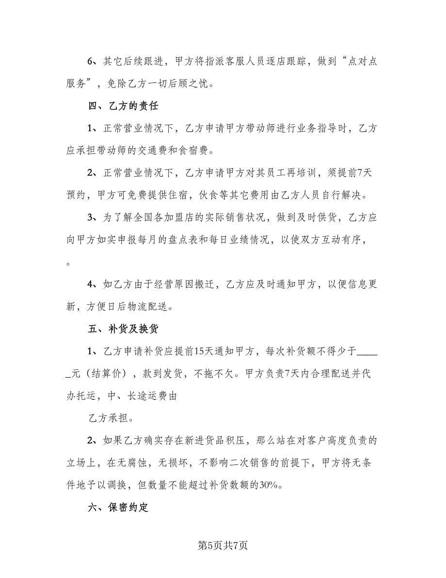 加盟租书社协议书（二篇）.doc_第5页