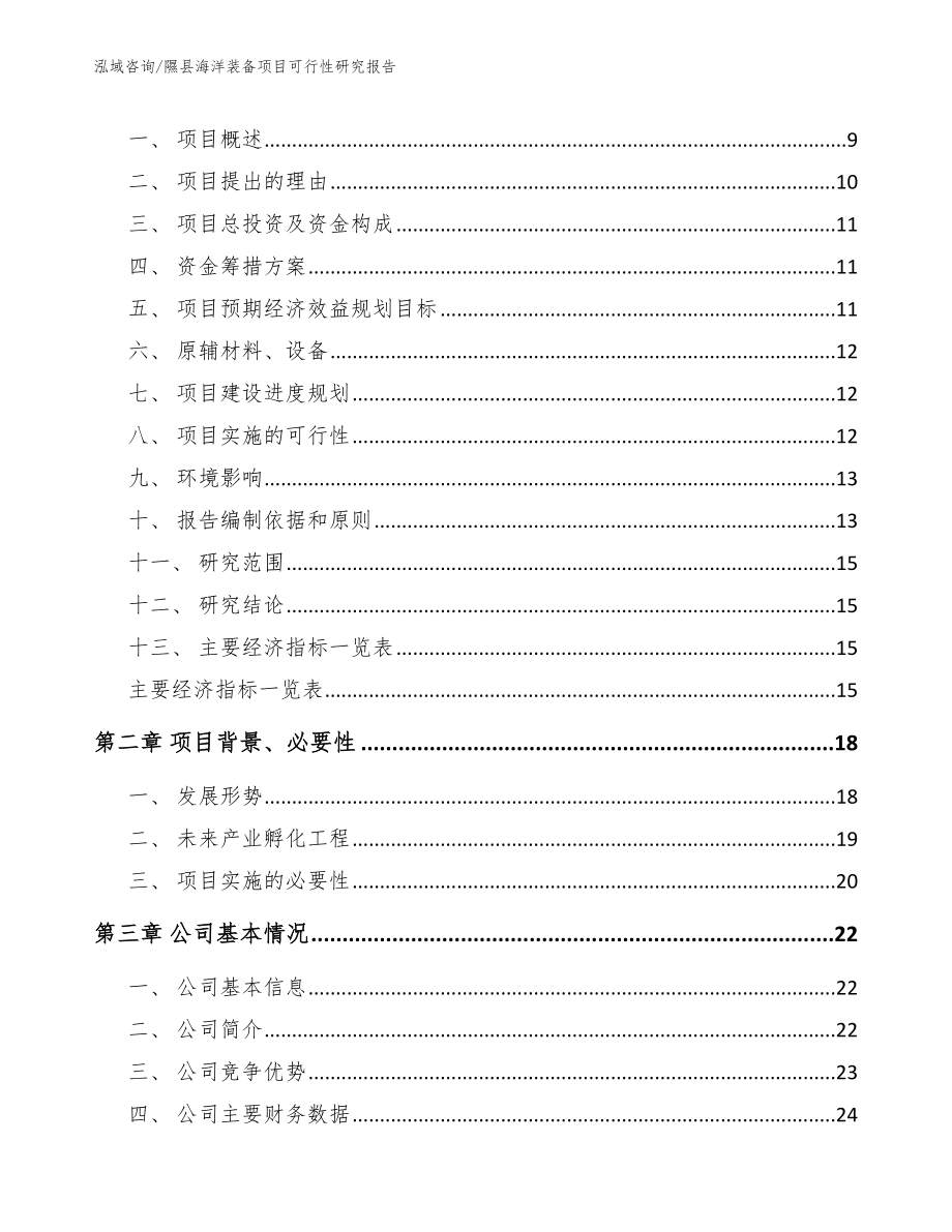 隰县海洋装备项目可行性研究报告【模板】_第3页