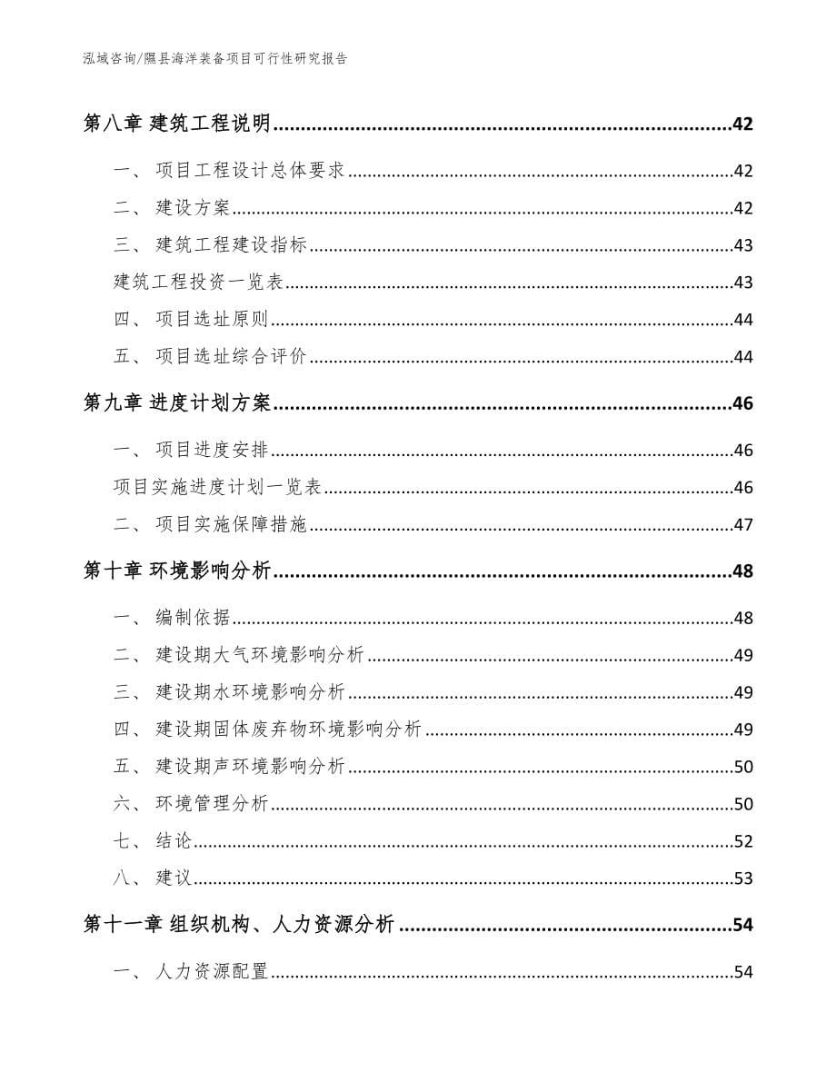 隰县海洋装备项目可行性研究报告【模板】_第5页