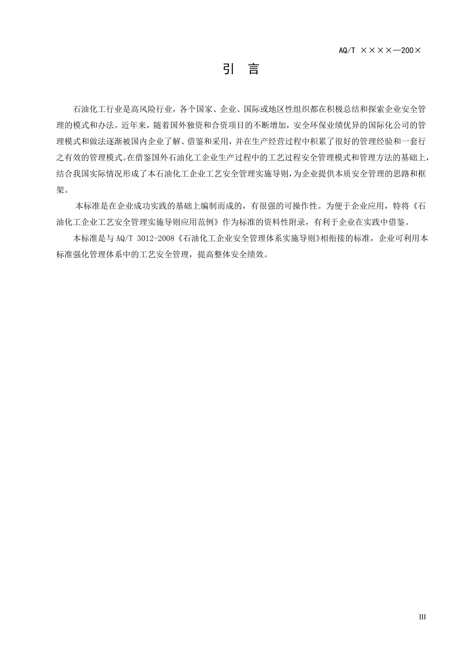 AQ-T3034-2010化工企业工艺安全管理实施导则_第4页