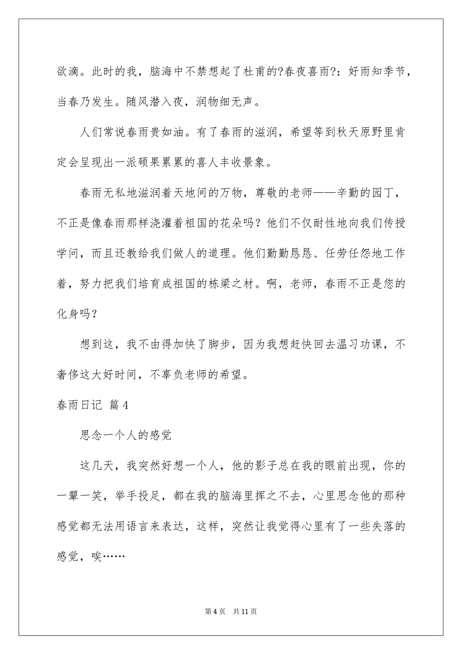 2023年春雨日记4范文.docx_第4页