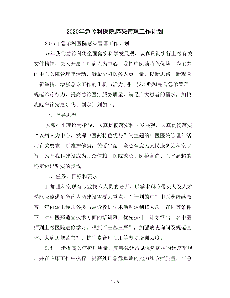 2020年急诊科医院感染管理工作计划.doc_第1页