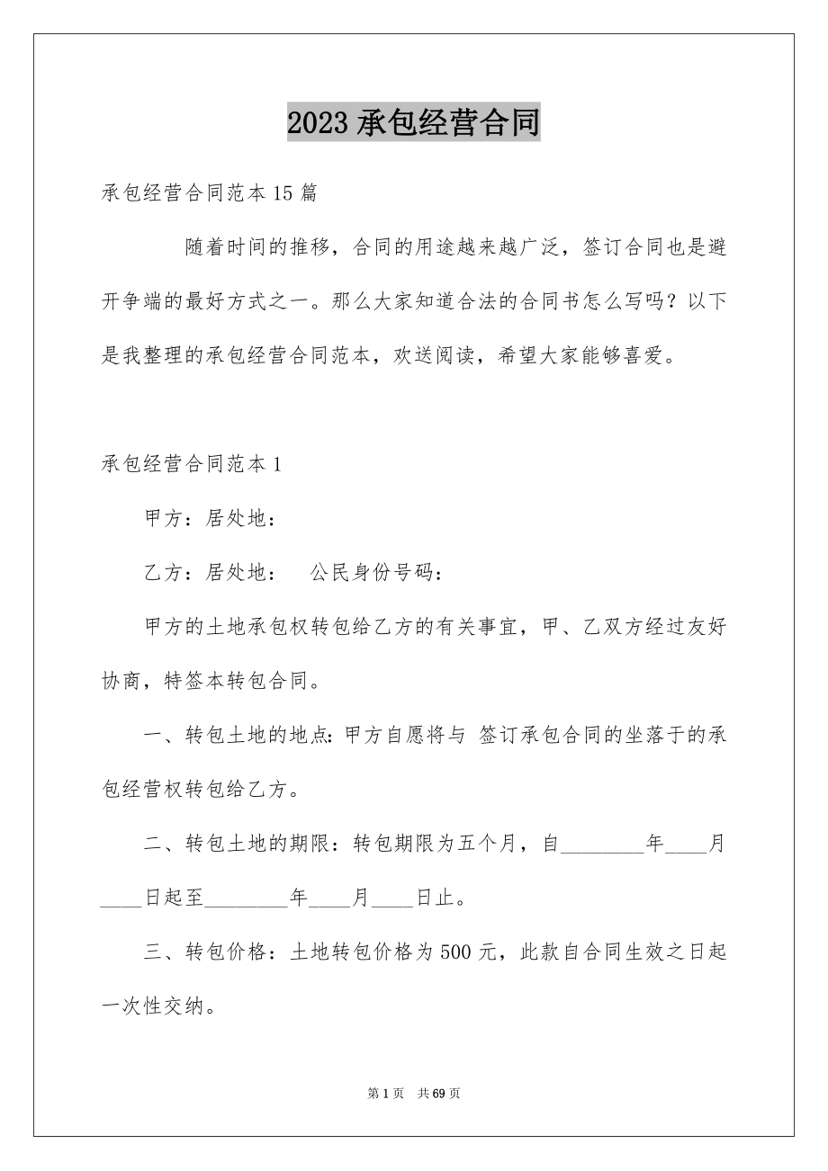 2023承包经营合同370范文.docx_第1页