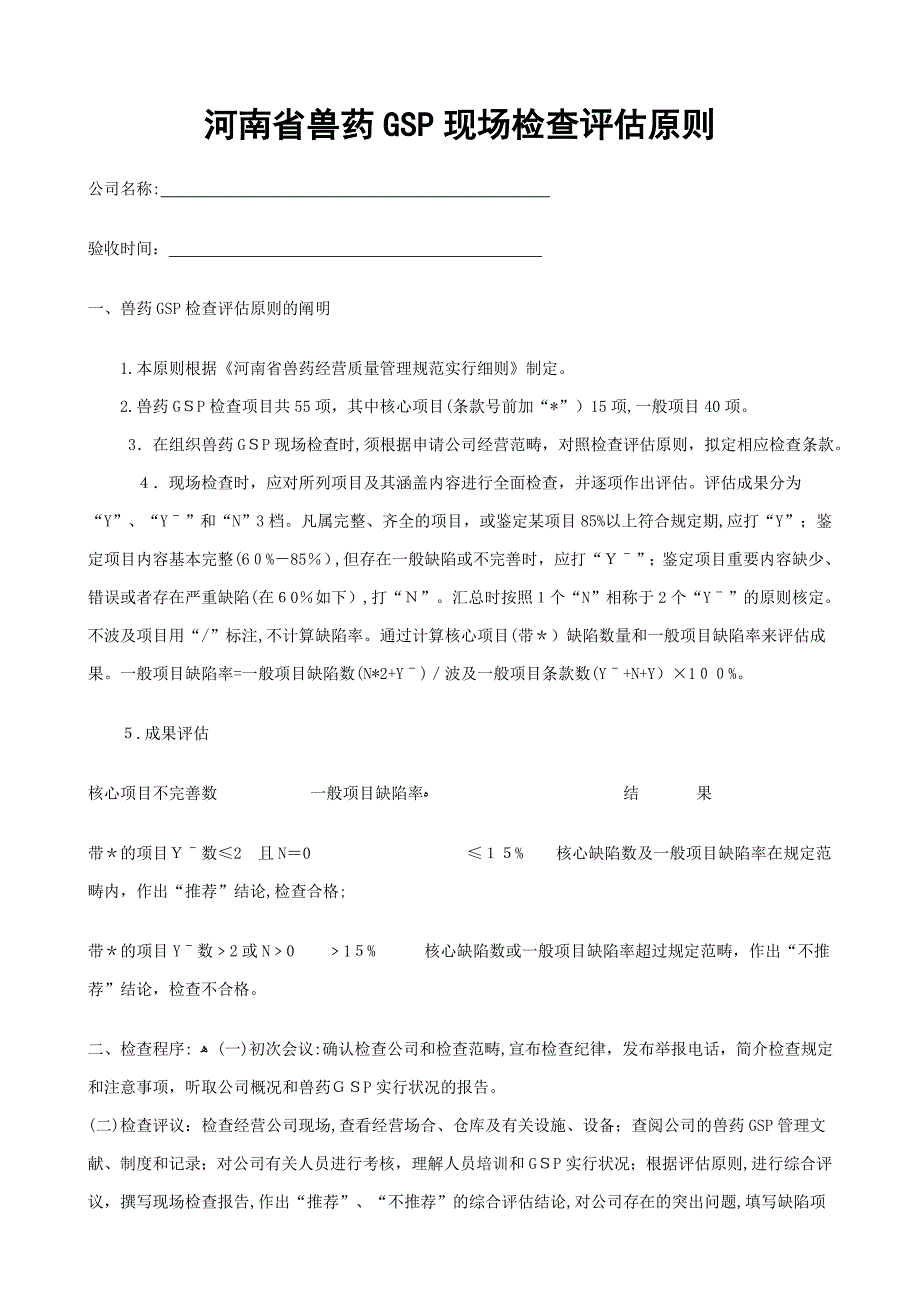 河南省兽药GSP现场检查评定标准_第1页