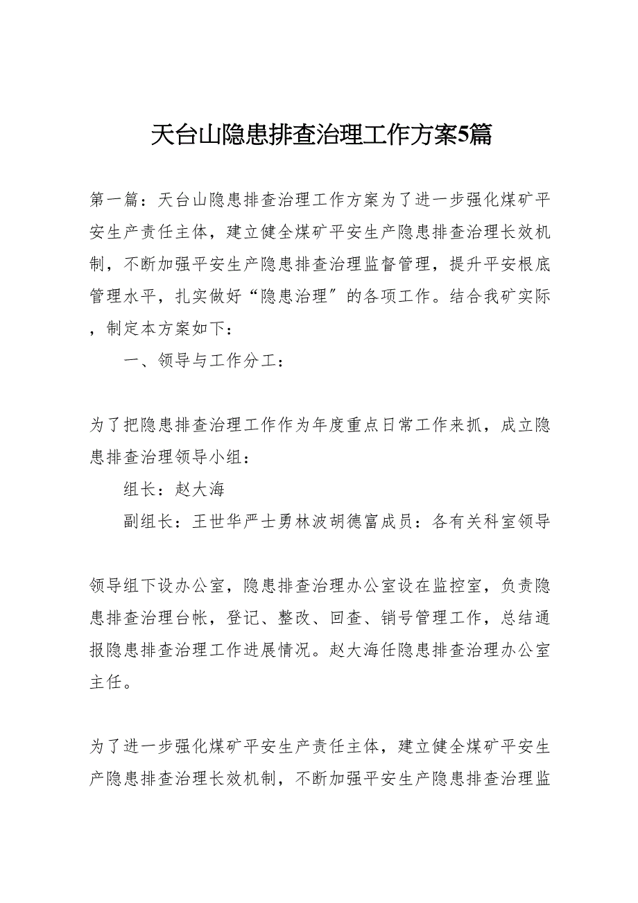 2023年天台山隐患排查治理工作方案5篇.doc_第1页