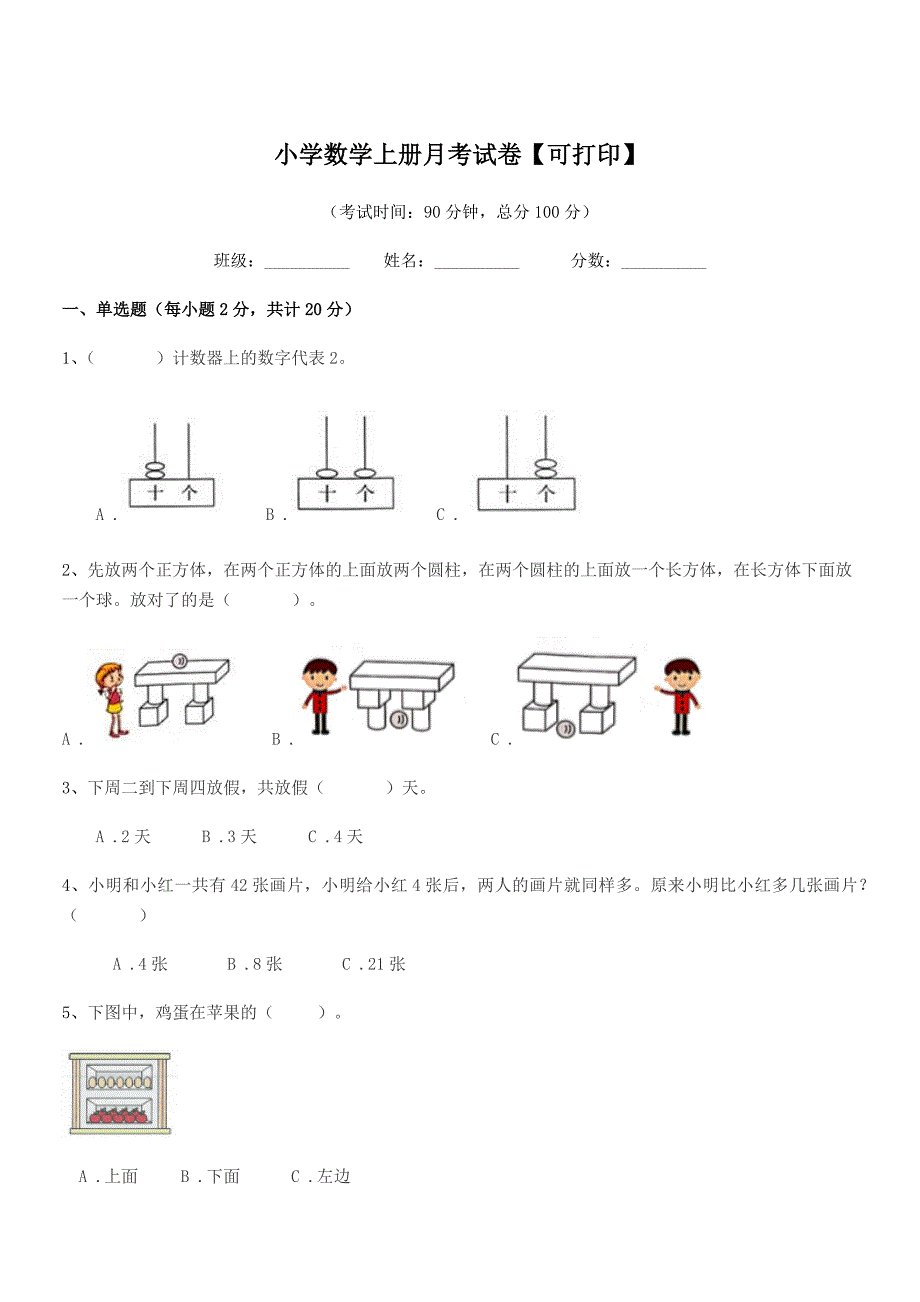 2020-2021学年部编版(一年级)小学数学上册月考试卷【可打印】.docx_第1页