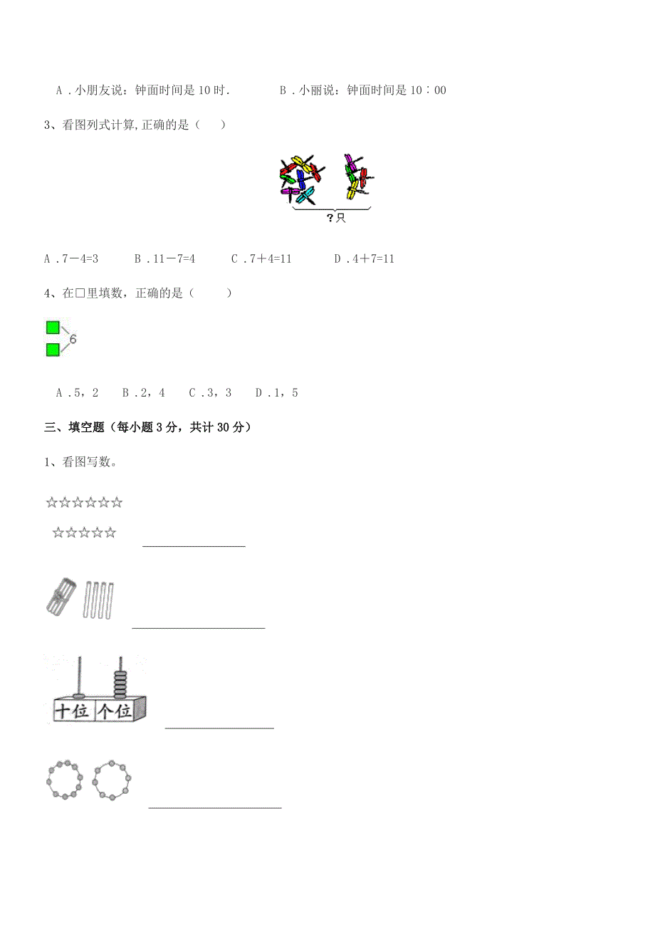 2020-2021学年部编版(一年级)小学数学上册月考试卷【可打印】.docx_第3页