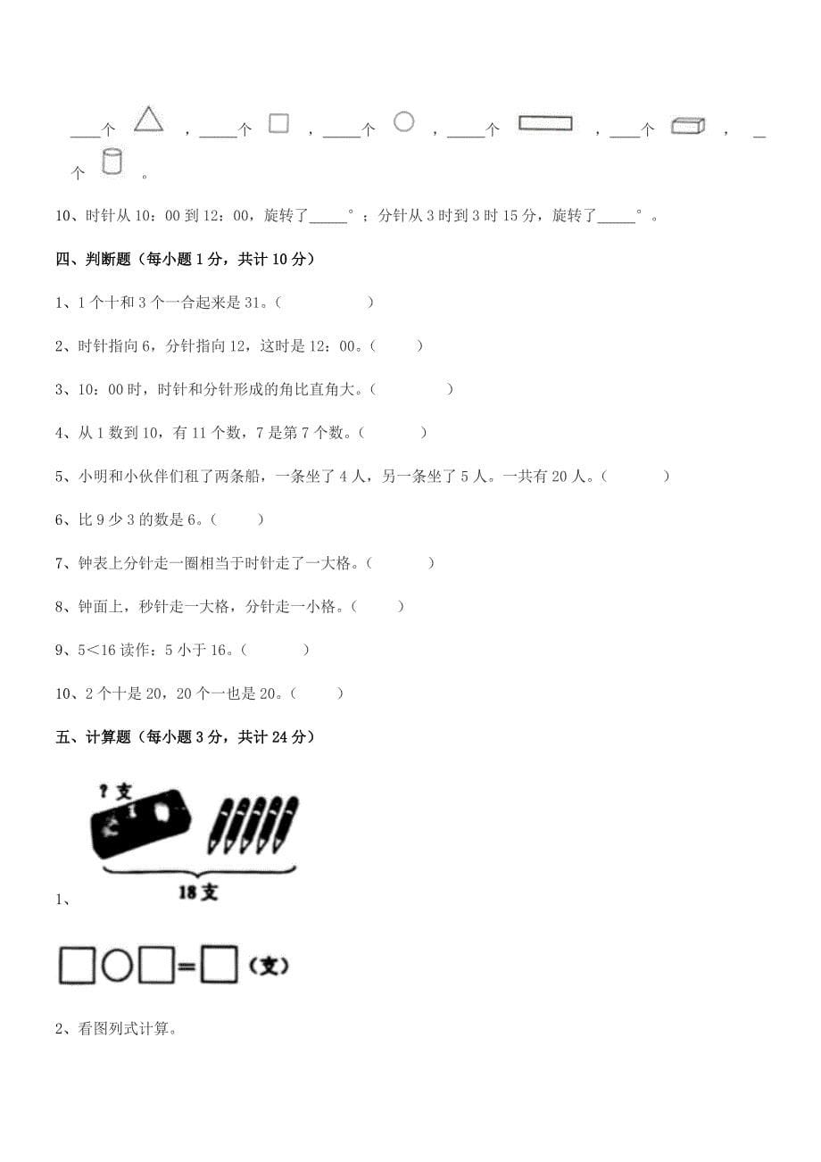 2020-2021学年部编版(一年级)小学数学上册月考试卷【可打印】.docx_第5页