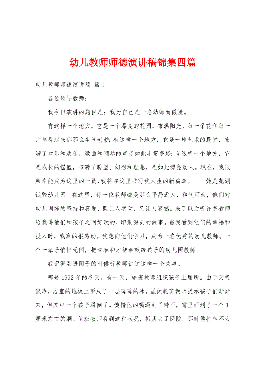 幼儿教师师德演讲稿锦集四篇.docx_第1页