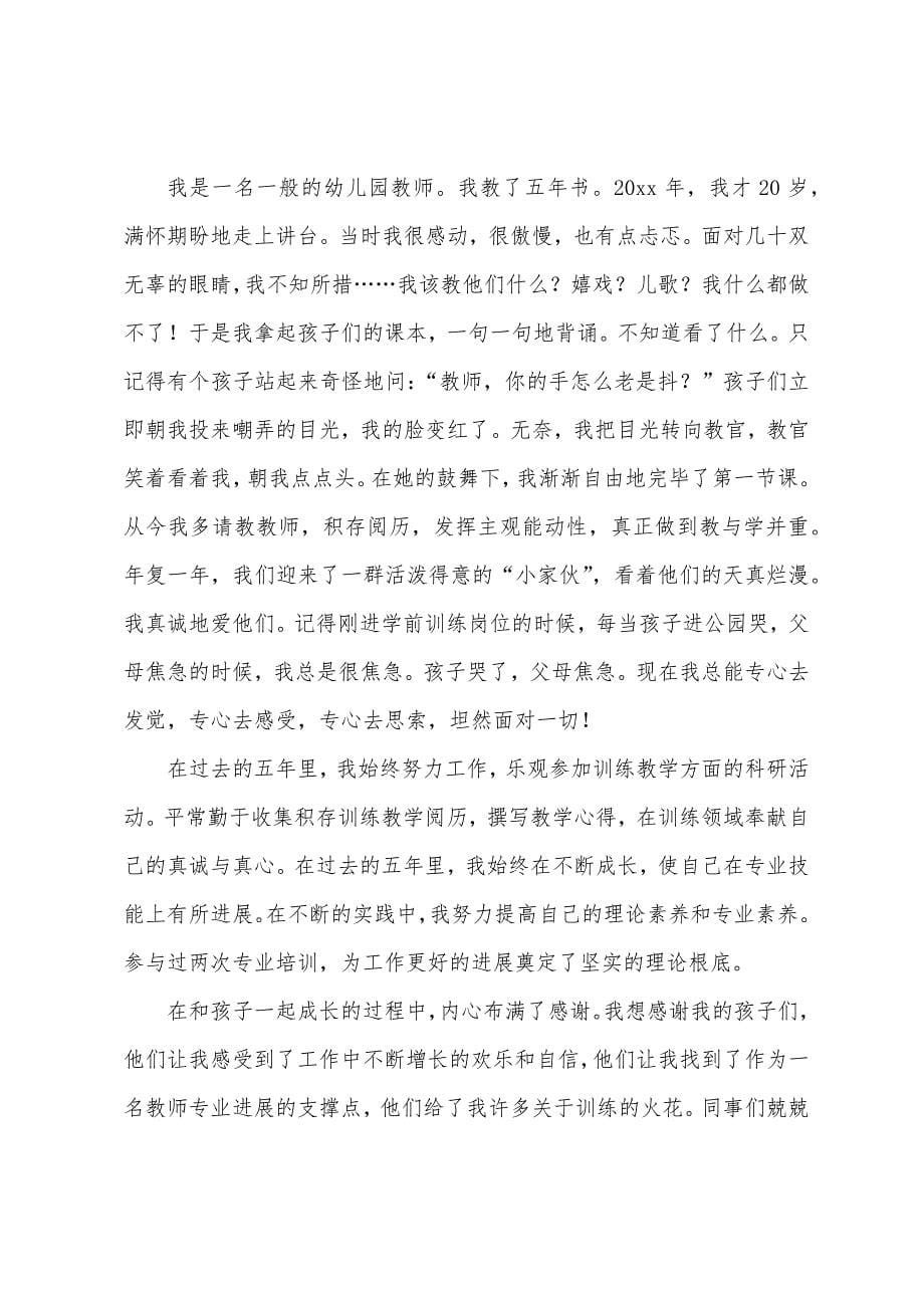 幼儿教师师德演讲稿锦集四篇.docx_第5页