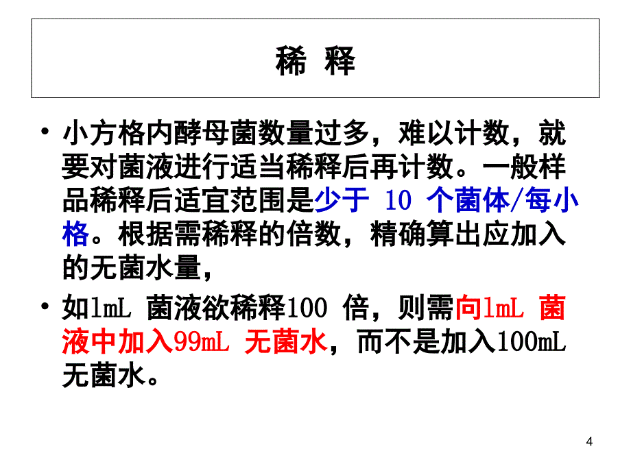 酵母菌种群数量的测定PPT课件_第4页