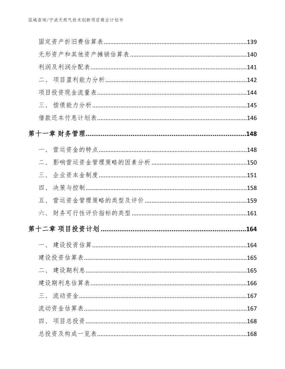 宁波天然气技术创新项目商业计划书【范文】_第4页