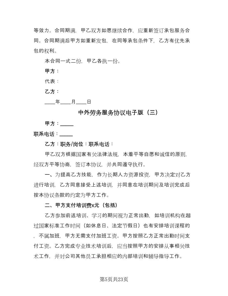 中外劳务服务协议电子版（七篇）_第5页