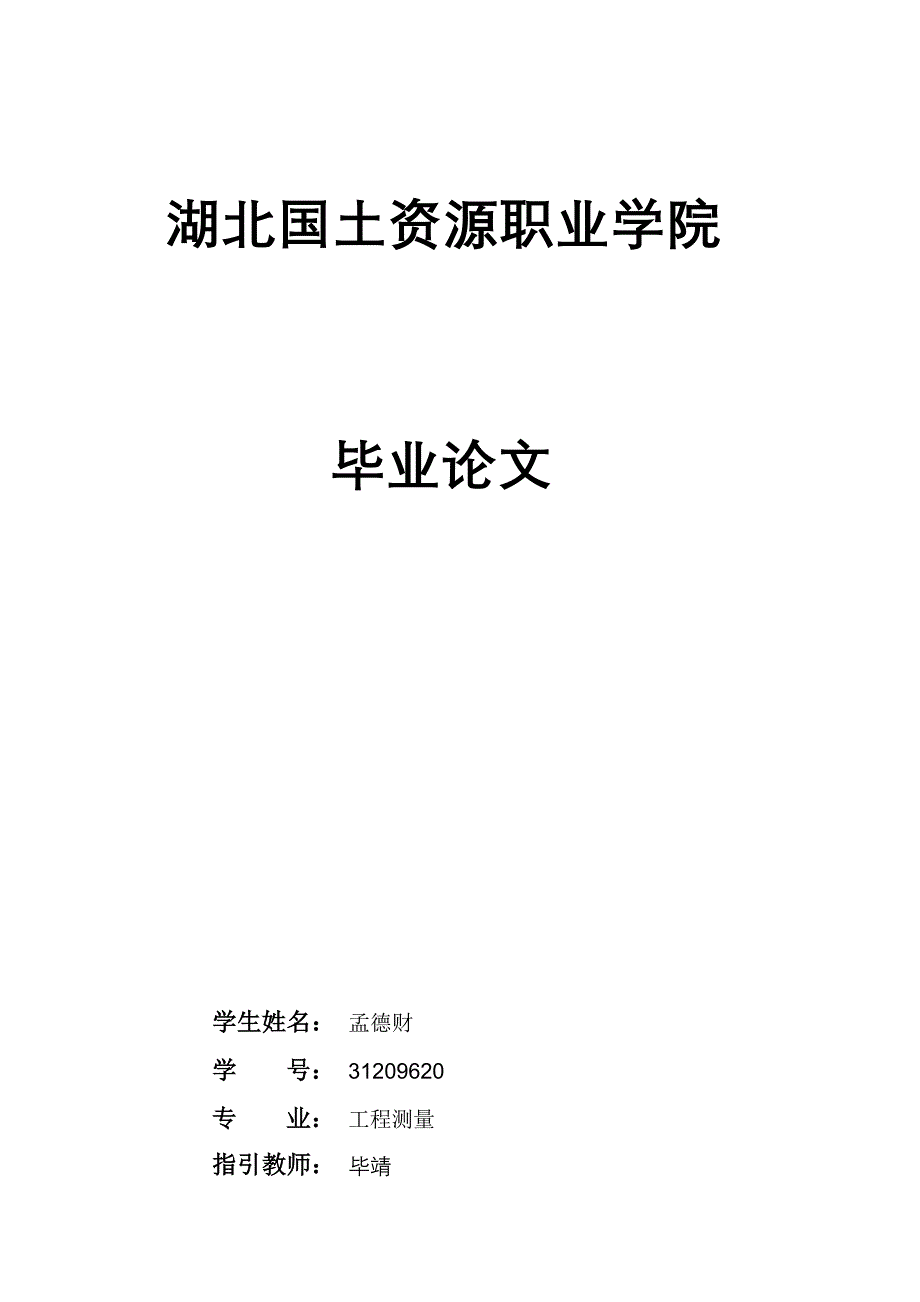 浅谈我国关键工程测量重点技术的发展及未来展望_第1页