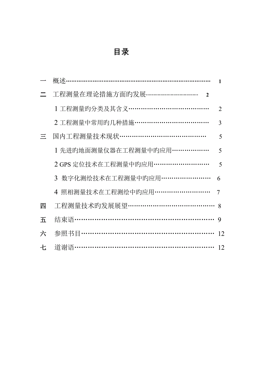 浅谈我国关键工程测量重点技术的发展及未来展望_第2页