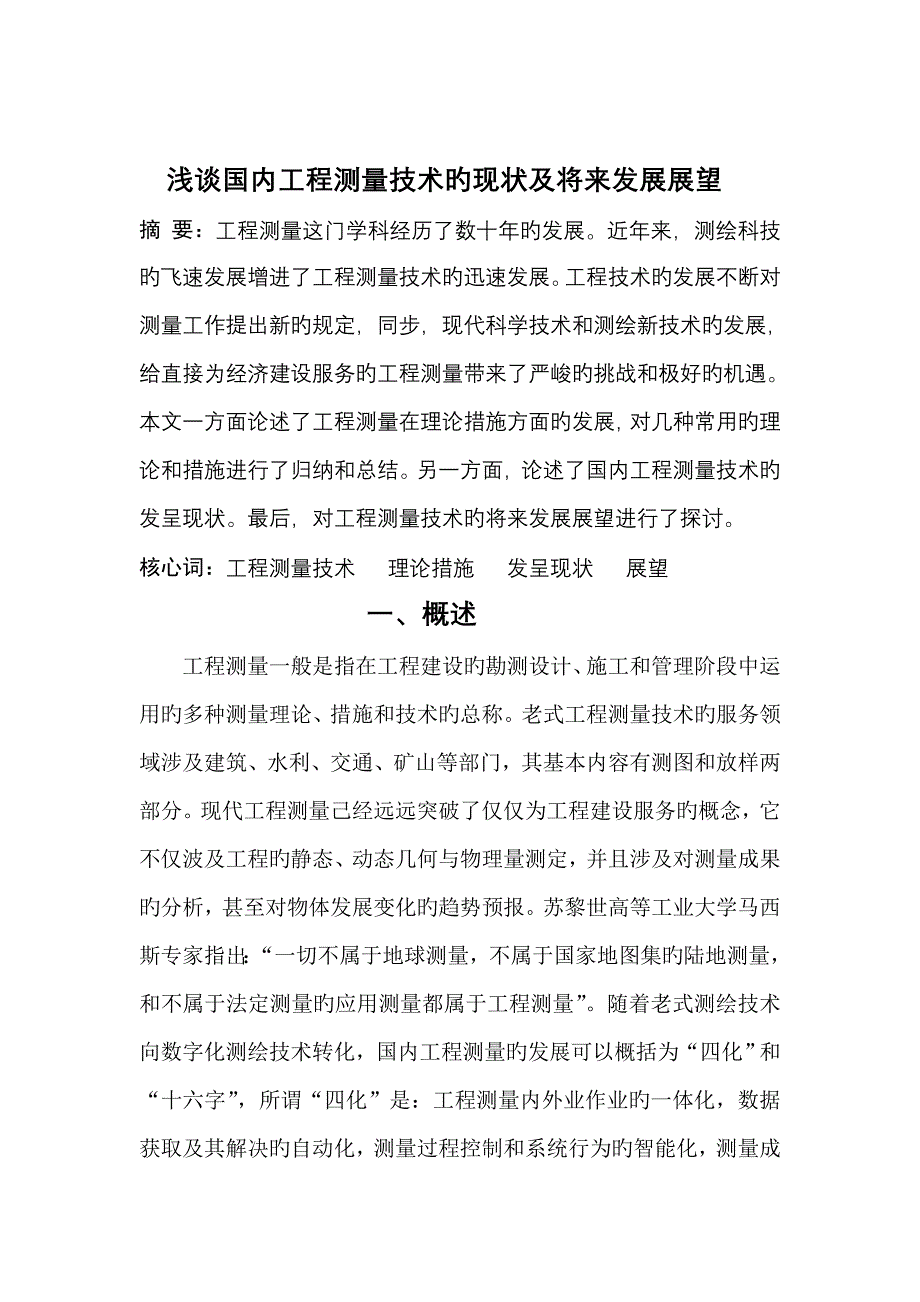 浅谈我国关键工程测量重点技术的发展及未来展望_第3页