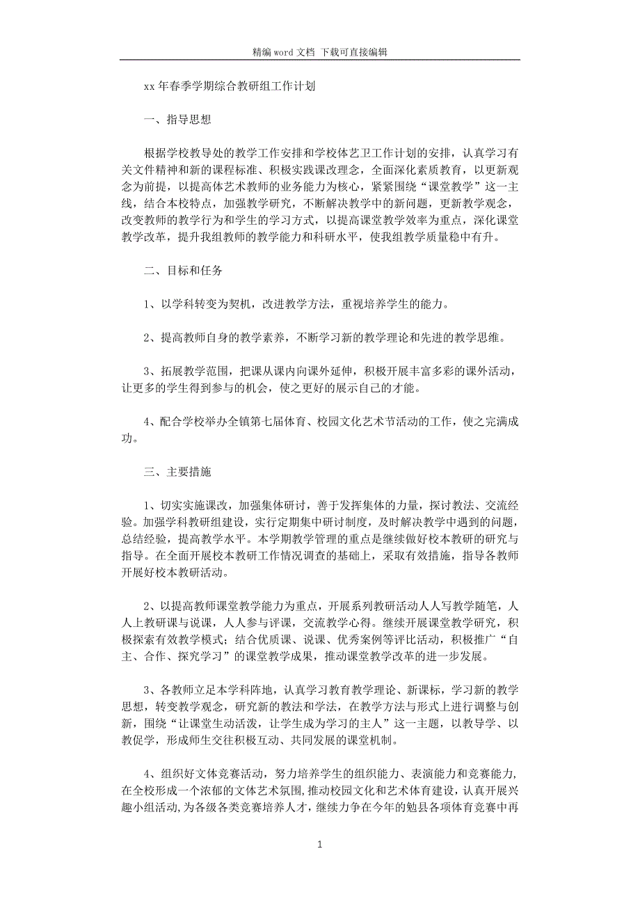 2021年春季学期综合教研组工作计划_第1页