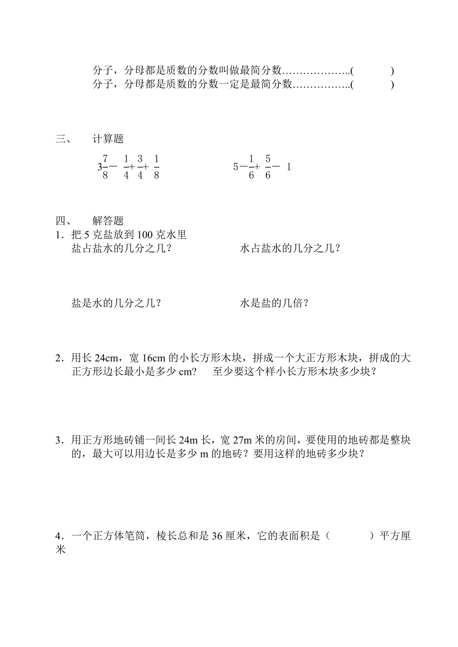 西师大版五年级数学下册易错题练习_第3页