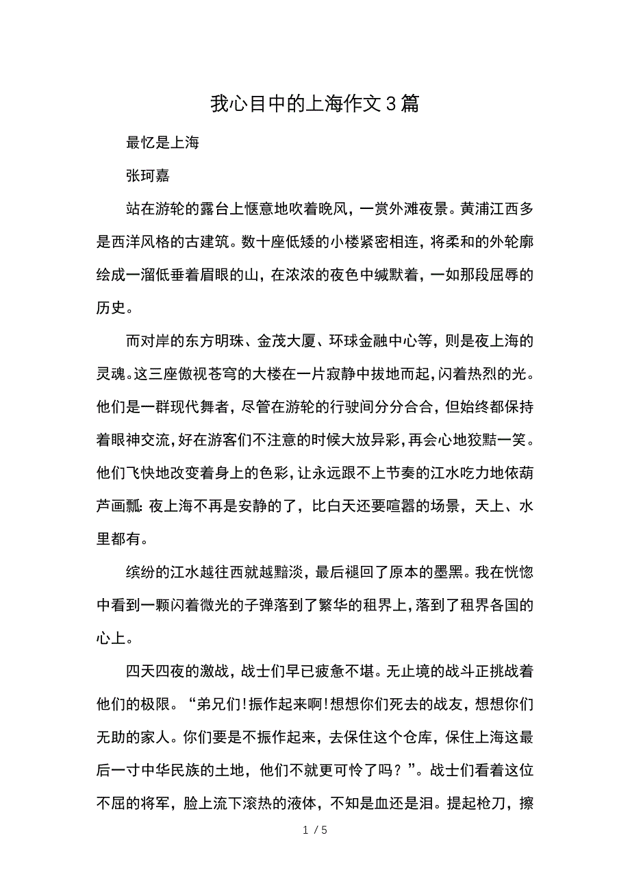 我心目中的上海作文3篇-优秀作文供参考_第1页