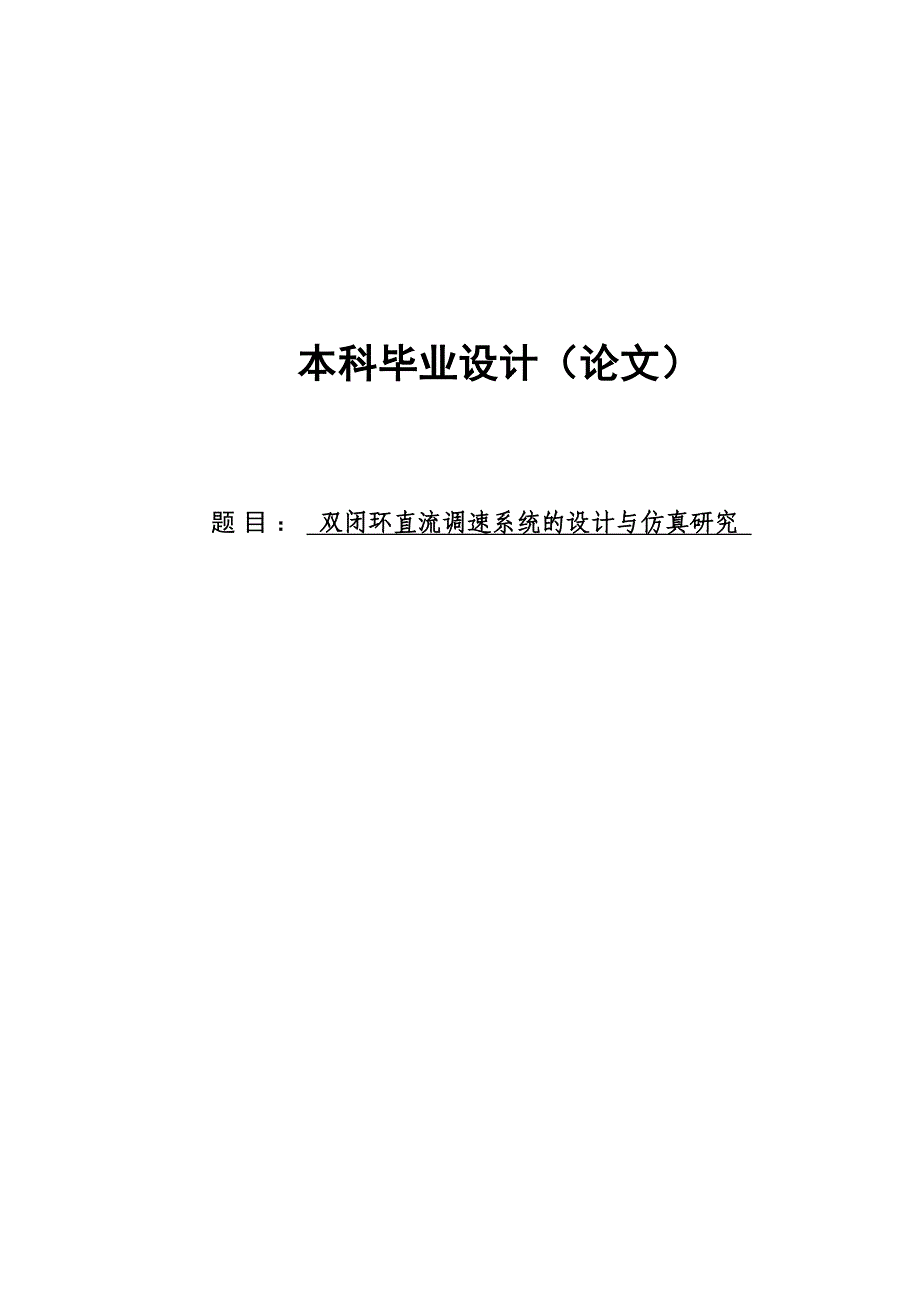 双闭环直流调速系统的设计与仿真设计_第1页