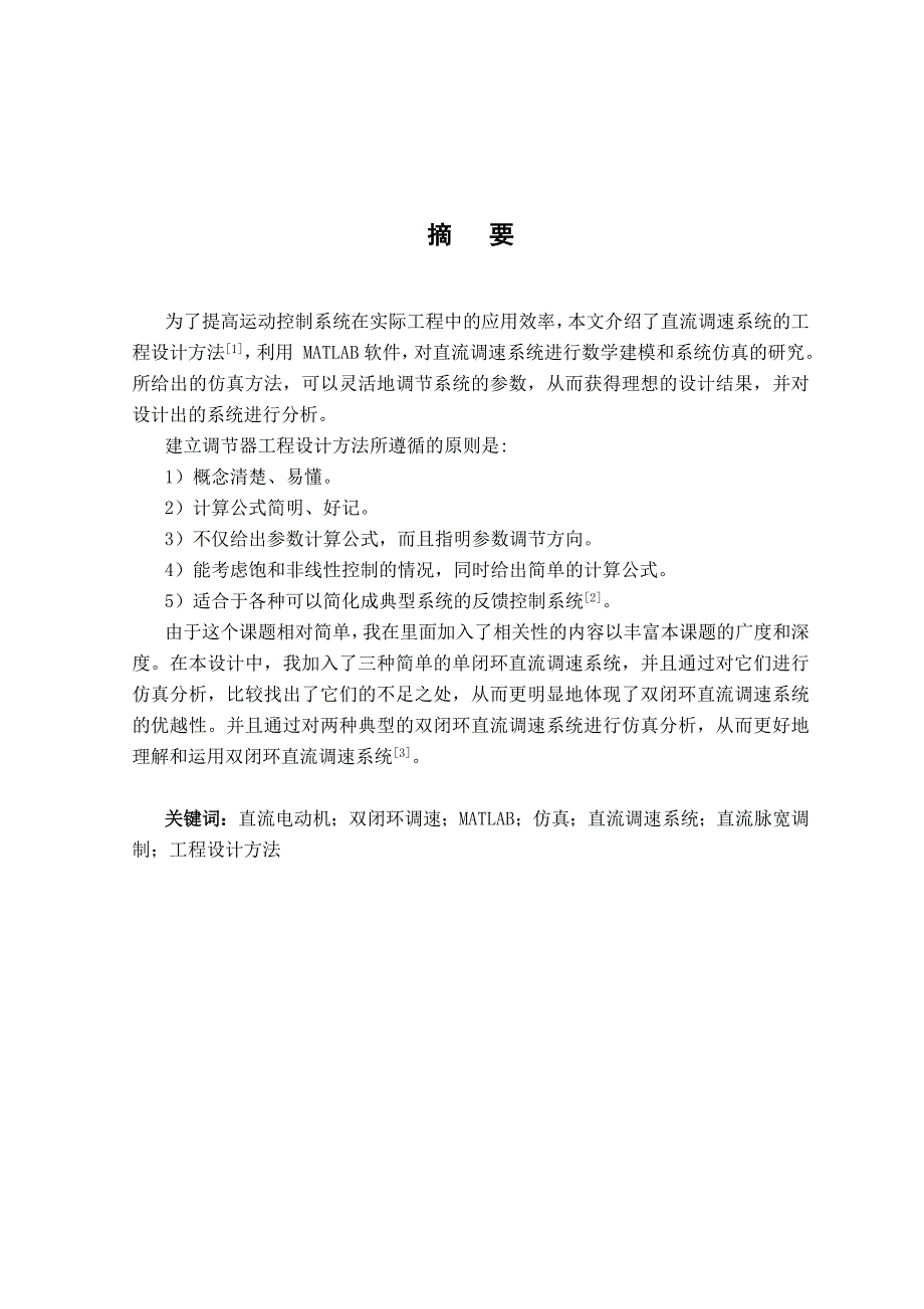 双闭环直流调速系统的设计与仿真设计_第3页