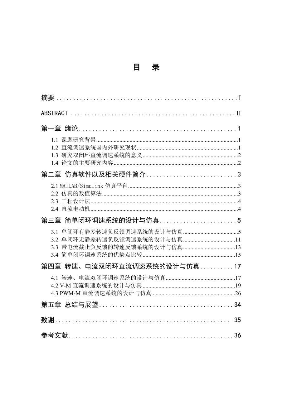 双闭环直流调速系统的设计与仿真设计_第5页