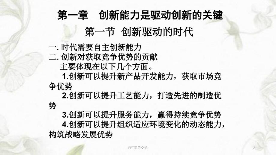 专业技术人员创新能力培养提高课件_第2页