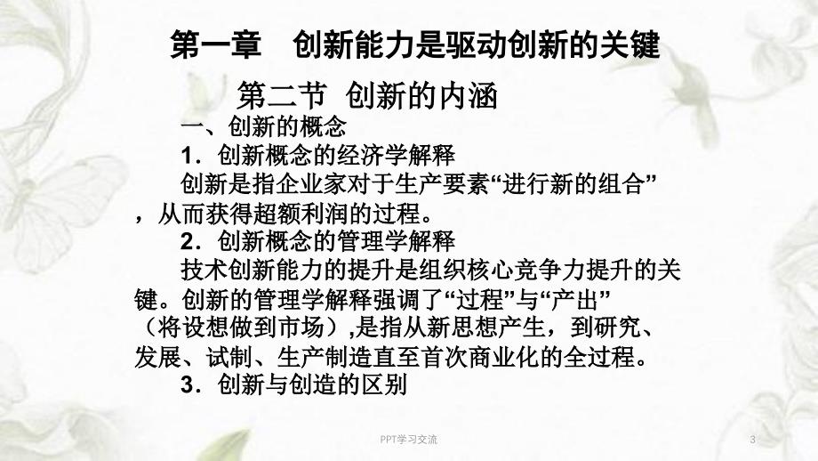 专业技术人员创新能力培养提高课件_第3页