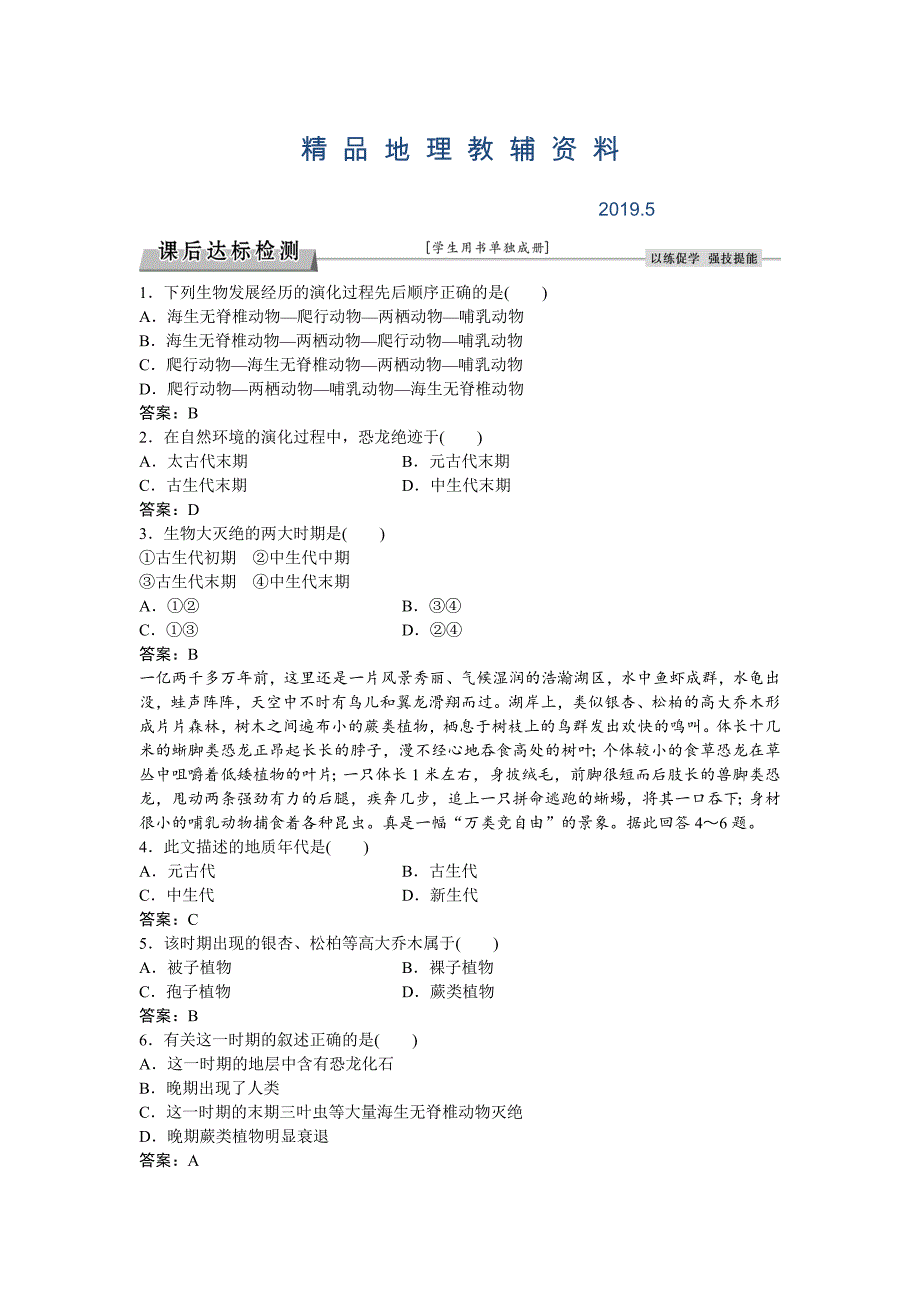 高考地理湘教版练习：必修Ⅰ第三章 自然地理环境的整体性和差异性 第一节课后达标检测 Word版含答案_第1页