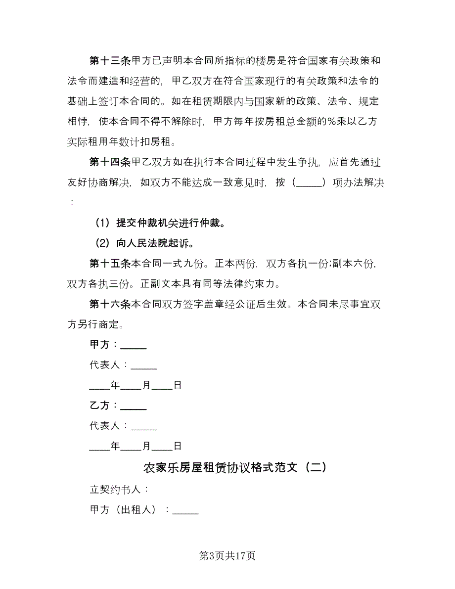 农家乐房屋租赁协议格式范文（四篇）.doc_第3页