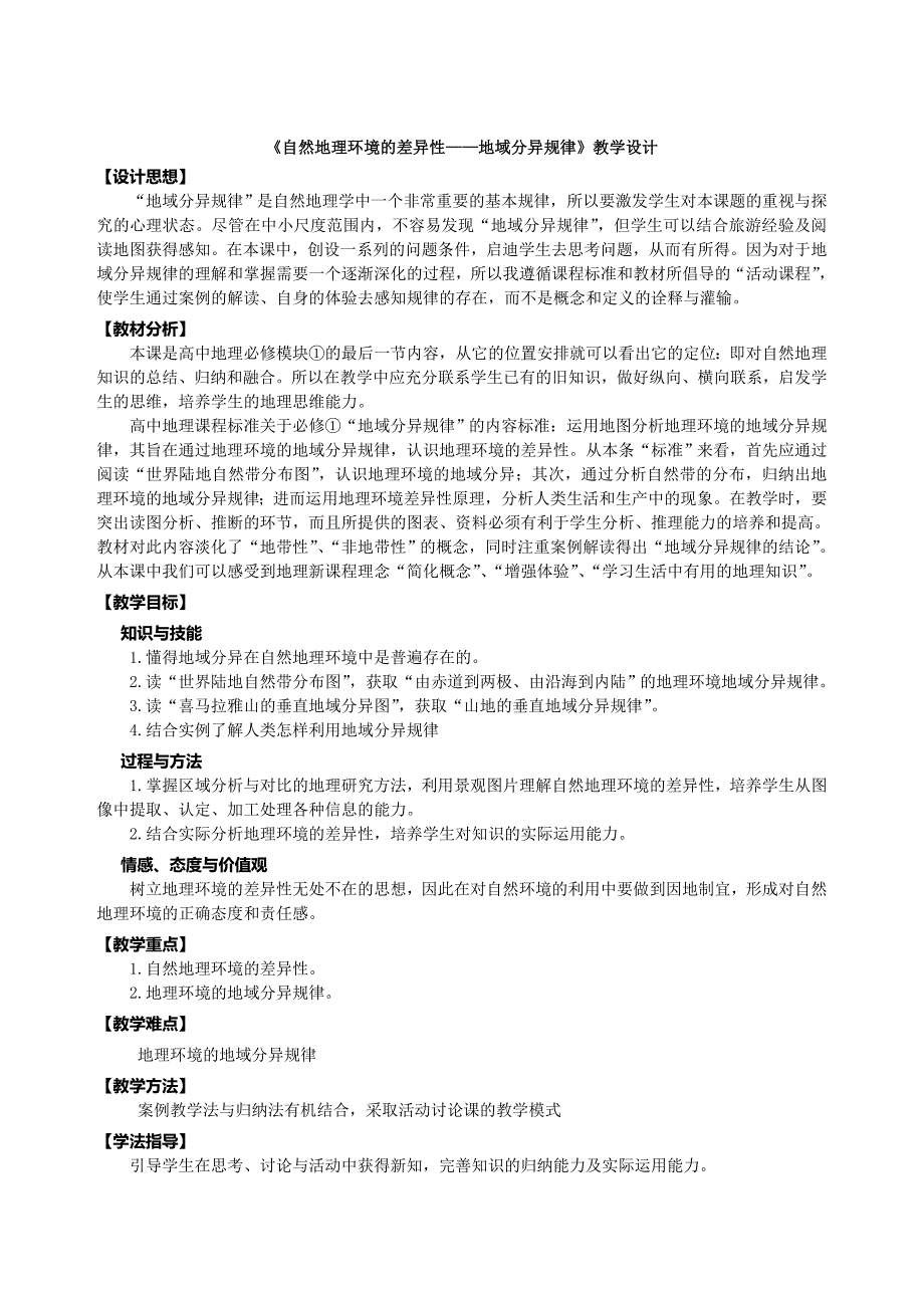 自然地理环境的差异性_地域分异规律教学设计_第1页