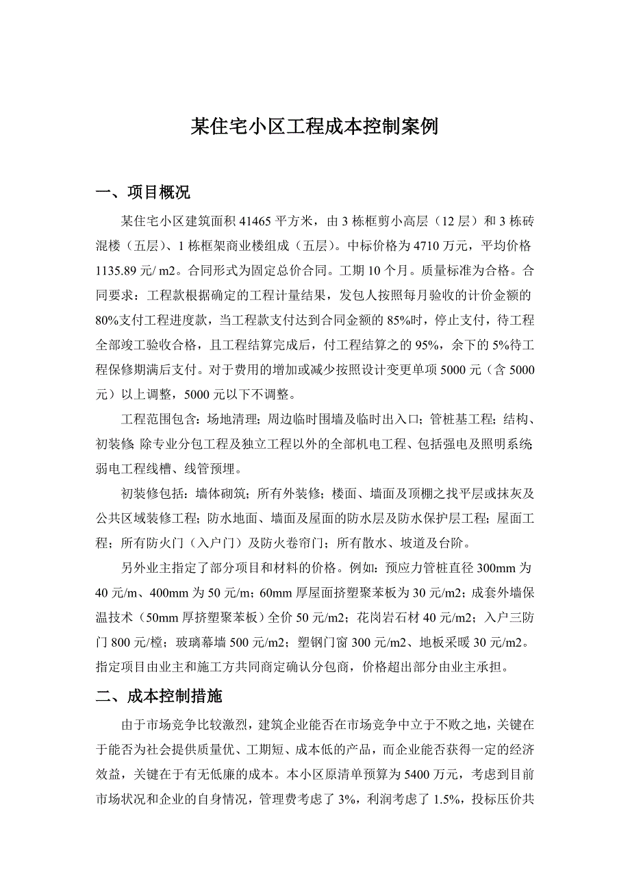 工程成本控制案例.doc_第1页