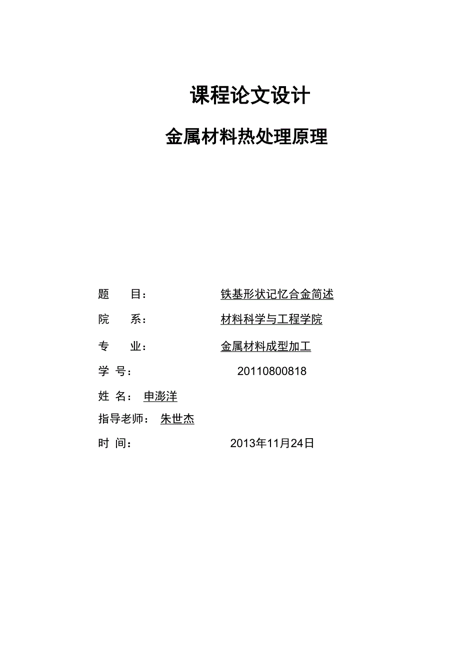 铁基形状记忆合金简述要点_第1页