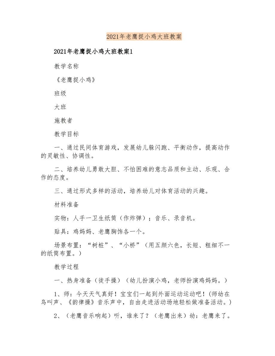 2021年老鹰捉小鸡大班教案_第1页